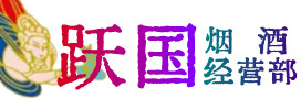墨脱县烟酒回收:茅台酒,酒瓶,洋酒,名酒,冬虫夏草,老酒,墨脱县跃国烟酒经营部