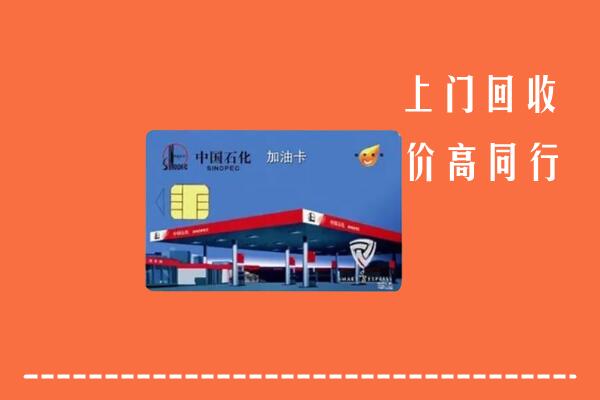 墨脱县回收加油卡